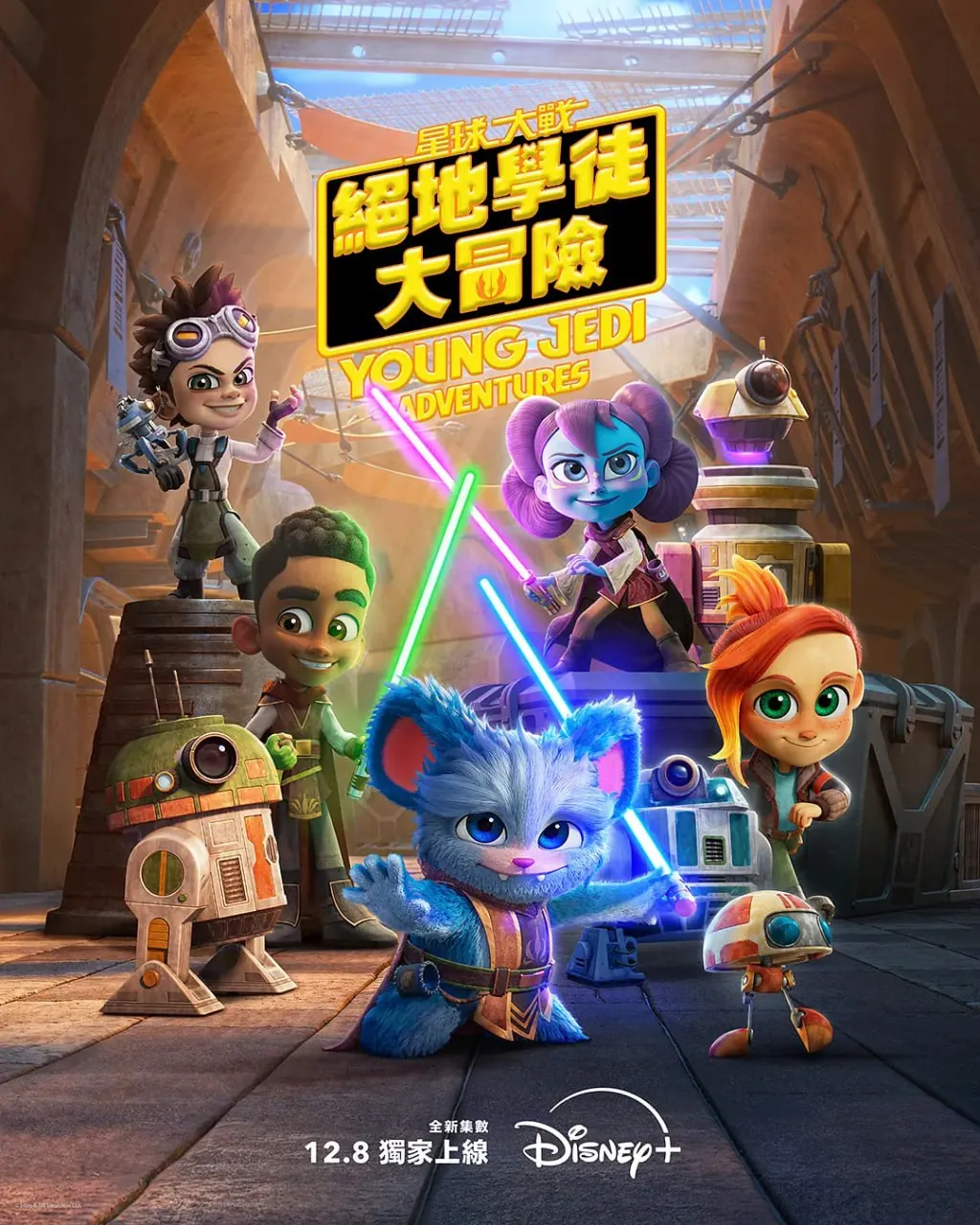 星球大战少年绝地历险记第三季 4K 杜比视界