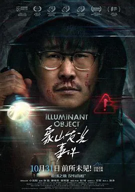 小沈阳2025悬疑惊悚片象山发光事件4K海报