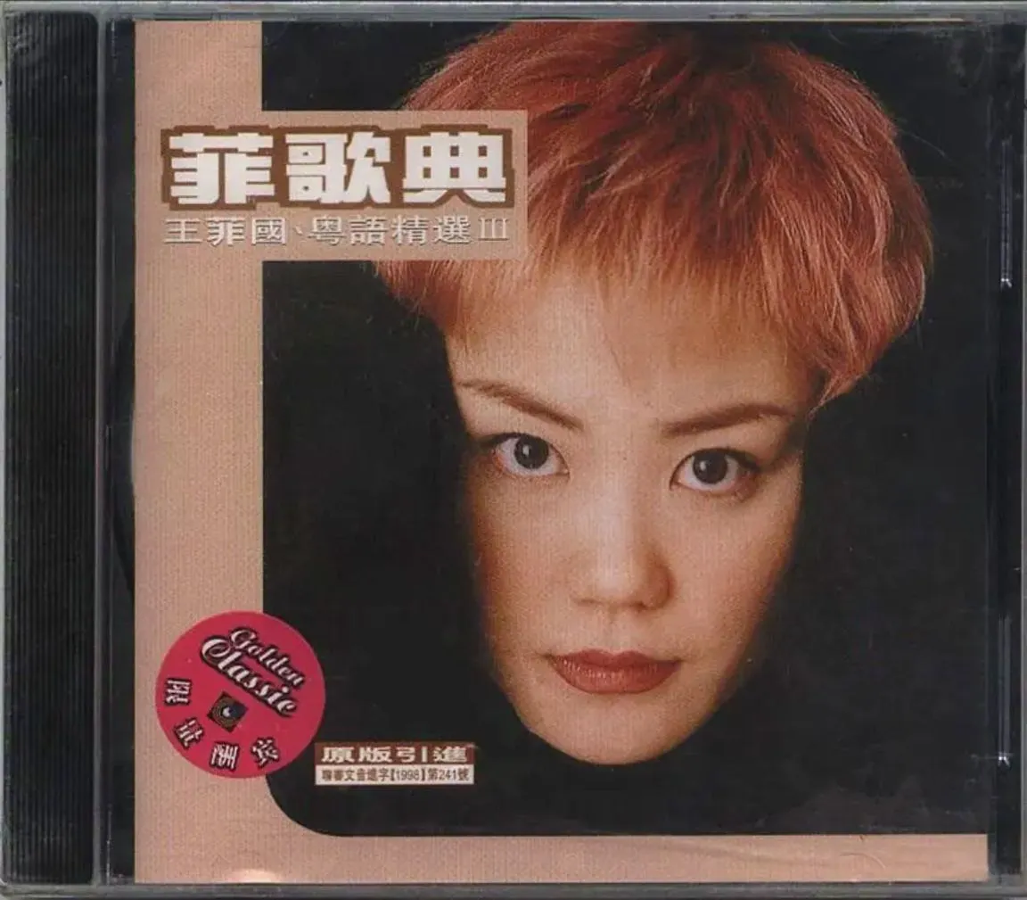 王菲1998年菲歌典国粤语精选3专辑封面,空灵眼神定格巅峰时代 王菲1998年菲歌典国粤语精选3专辑封面,空灵眼神定格巅峰时代