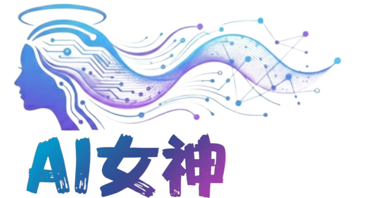 ai女神