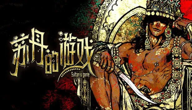 苏丹的游戏官方中文Build.21301759炼狱法则游戏封面