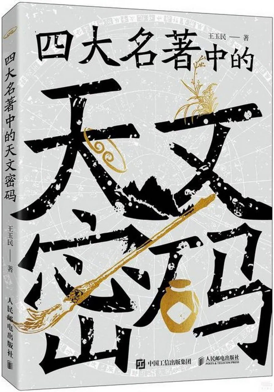 四大名著中的天文密码