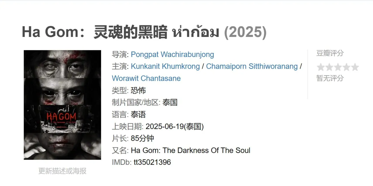 Ha Gom：灵魂的黑暗 ห่าก้อม (2025)