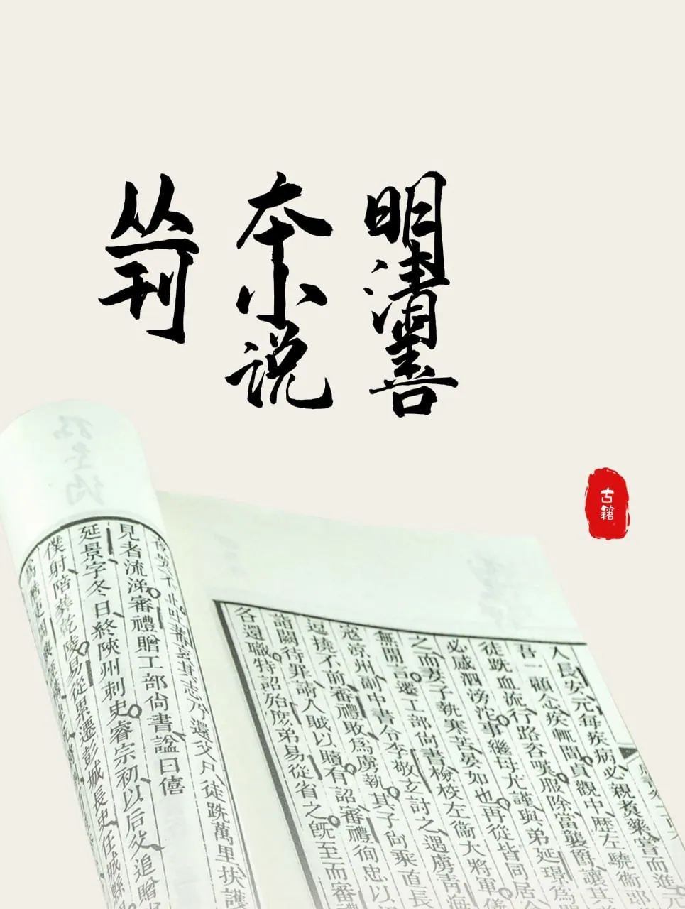 明清善本小说丛刊_11辑：珍贵的文学遗产