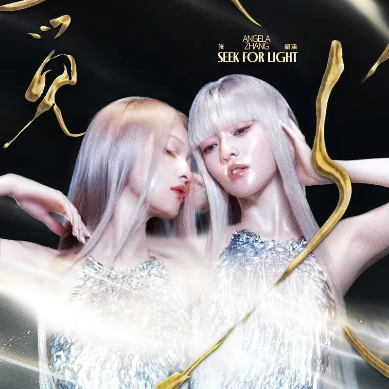张韶涵 2025单曲《觅光》封面 张韶涵 2025单曲《觅光》封面