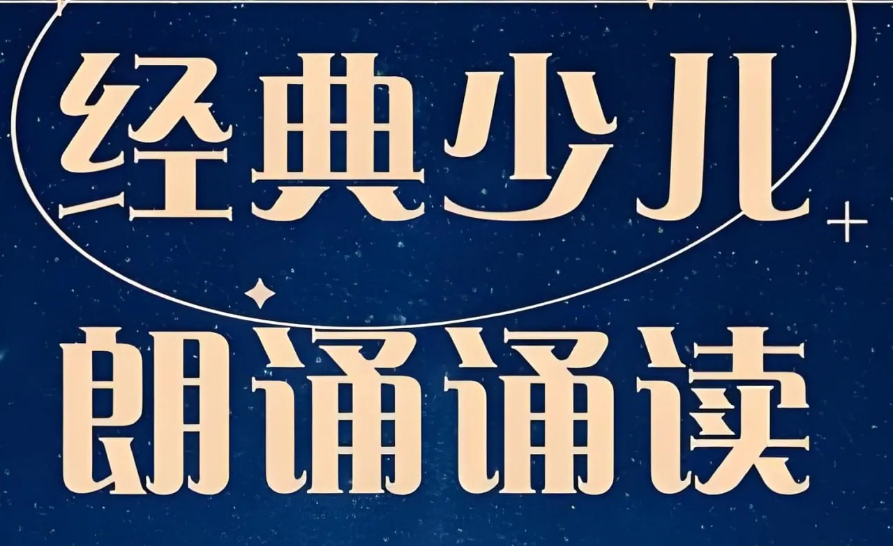 儿童经典诵读合集：提升语言表达和文化感知力