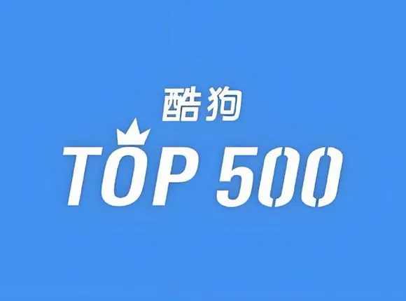 酷狗音乐榜TOP500歌曲合集：海量好歌随心听，单曲循环不重样