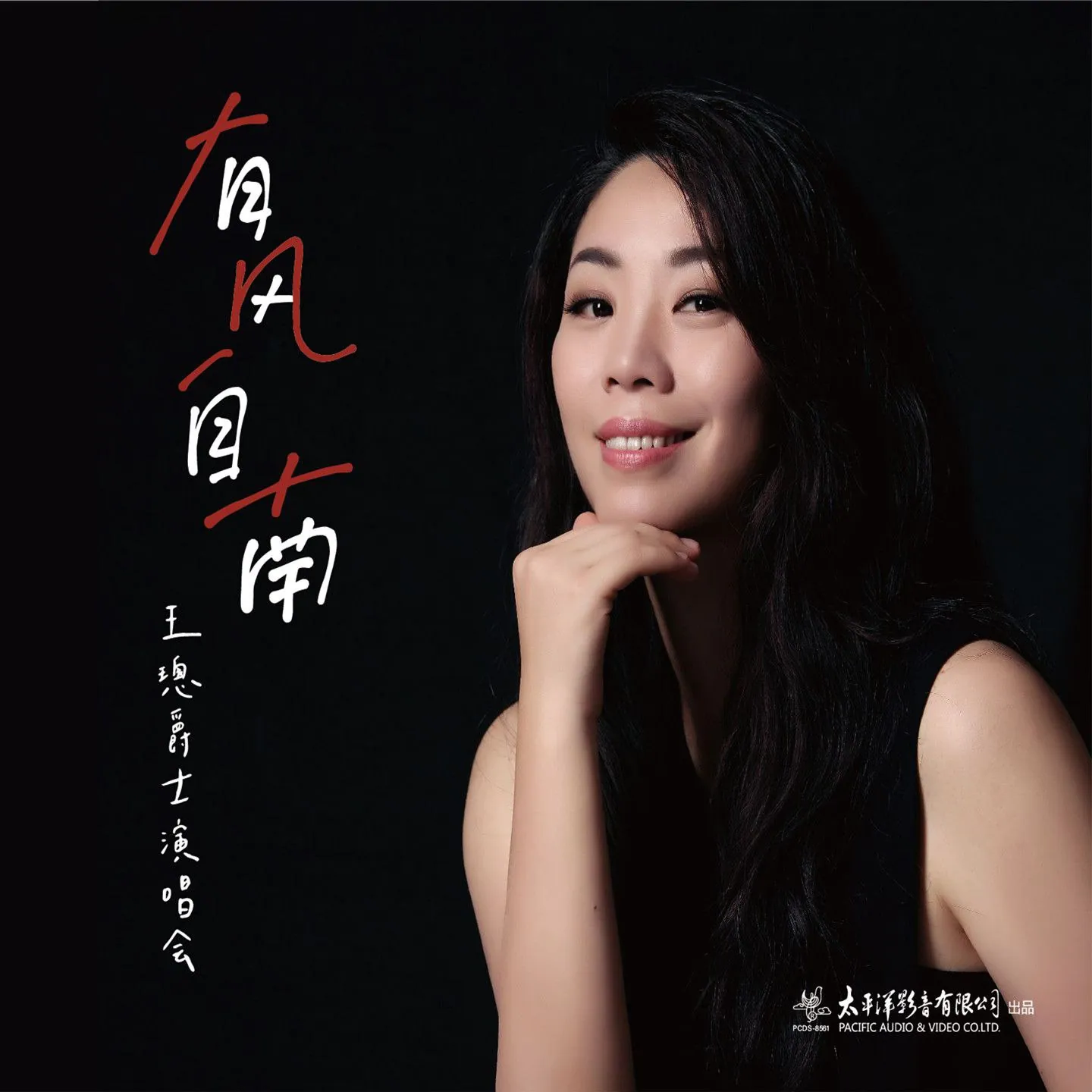 王璁有风自南爵士演唱会实况 FLAC Hi-Res