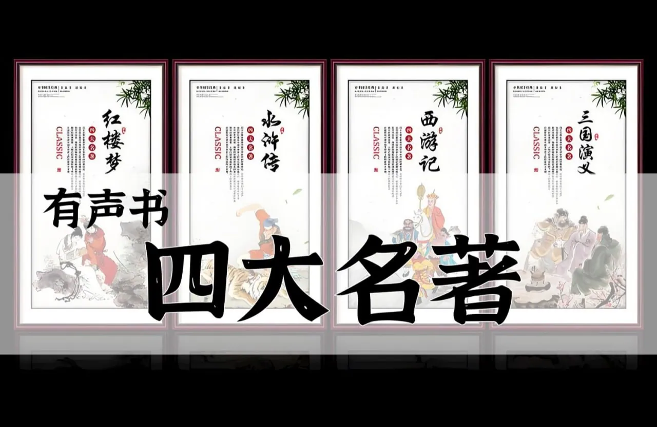 有声书《四大名著.合》MP3资源