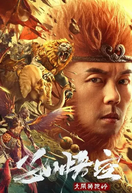 孙悟空大闹狮驼岭电影海报