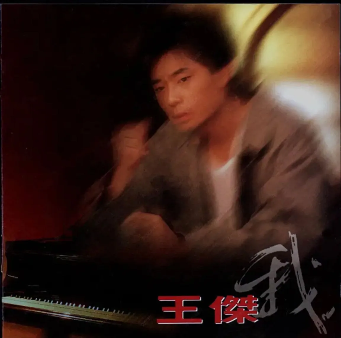 王杰1993专辑《我》Flac无损封面，发烧友试音必备华语男声天碟