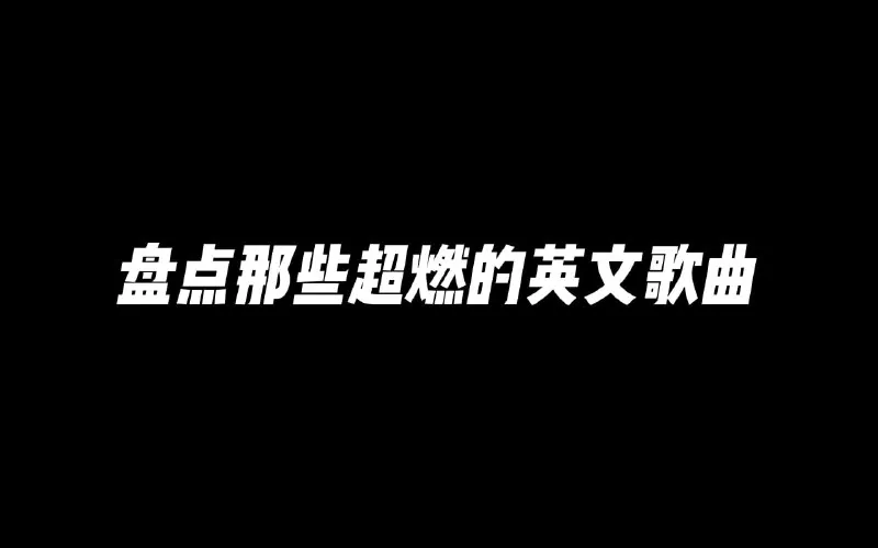 超燃运动健身英文歌曲无损合集封面