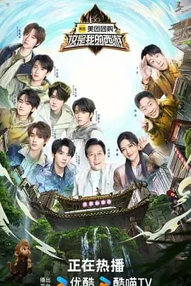 少年版西行取经团队海报