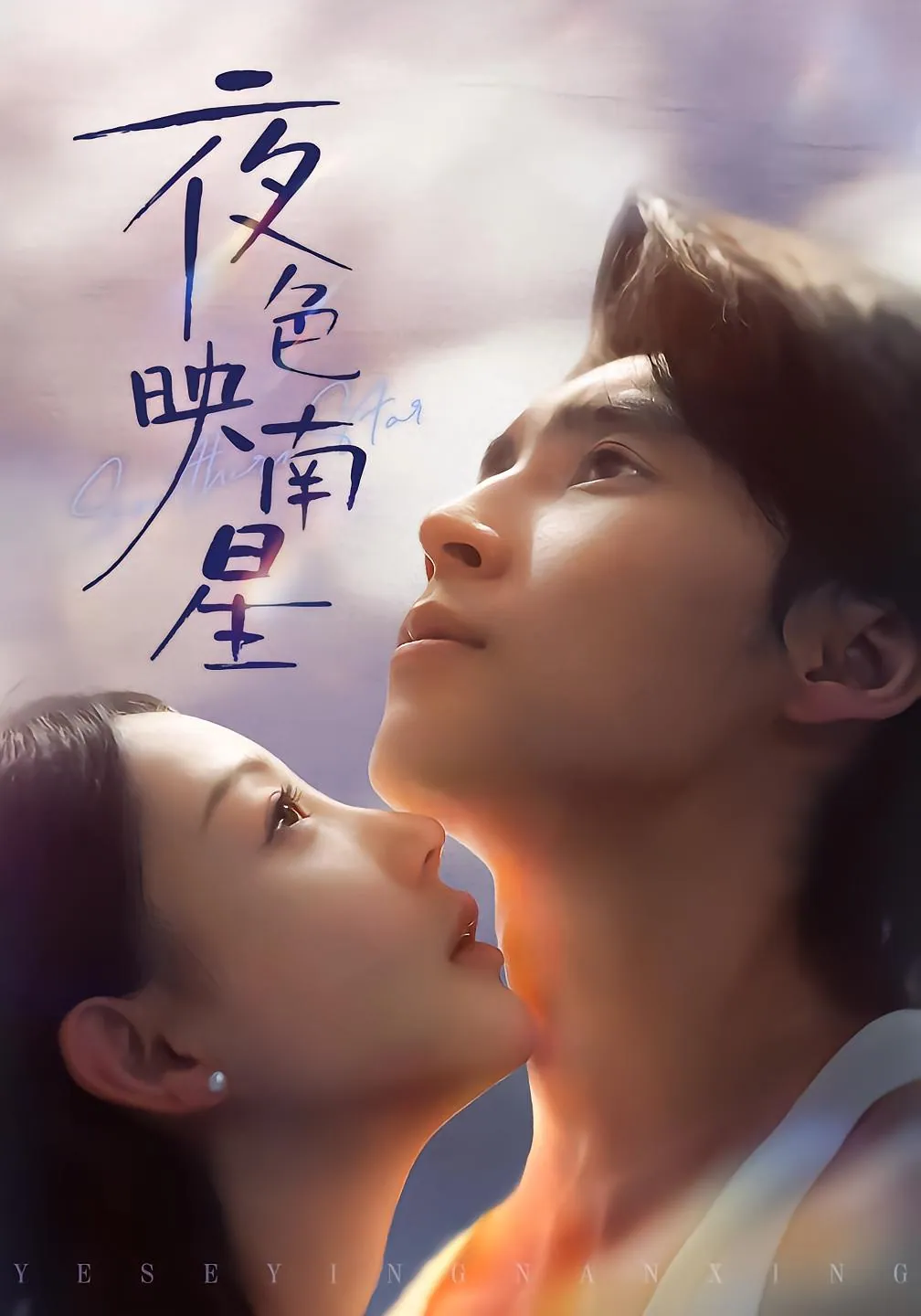 夜色映南星＆星光照孤舟64集HD短剧：薛泽源田园虐恋六年终圆满