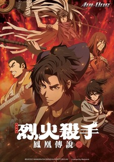 火喰鸟 羽州褴褛鸢组