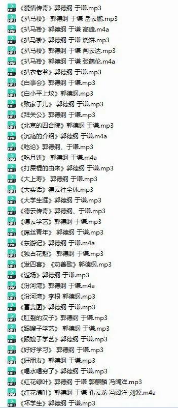 郭德纲21年相声精选 目录