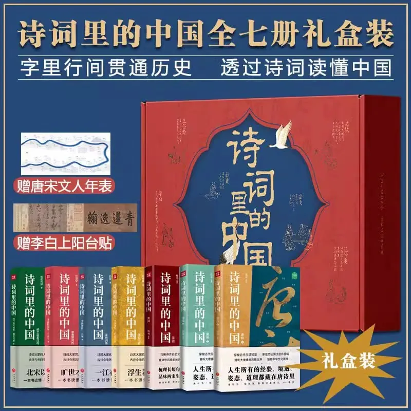 《诗词里的中国》全七册书籍封面 《诗词里的中国》全七册书籍封面