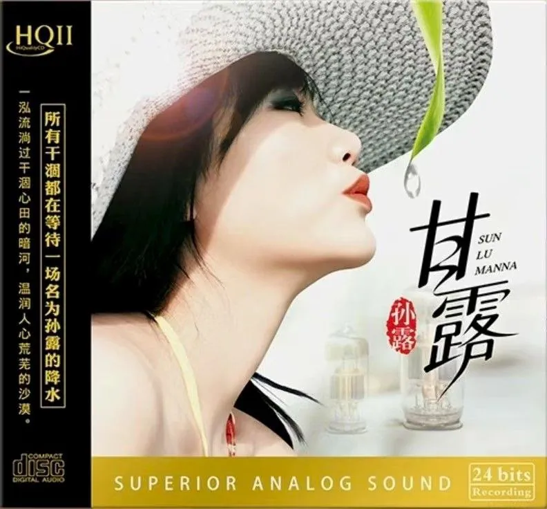 孙露2025《甘露 HQII》专辑封面