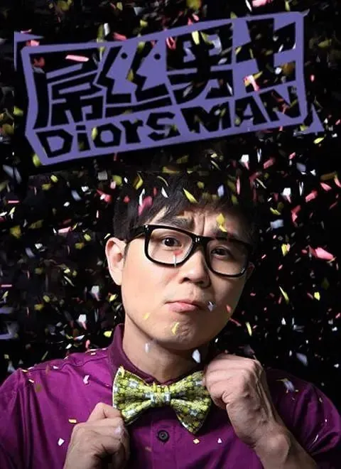 屌丝男士经典剧照合集