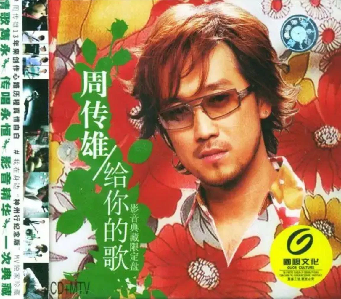 周传雄给你的歌Flac无损专辑封面，黄昏色调吉他剪影