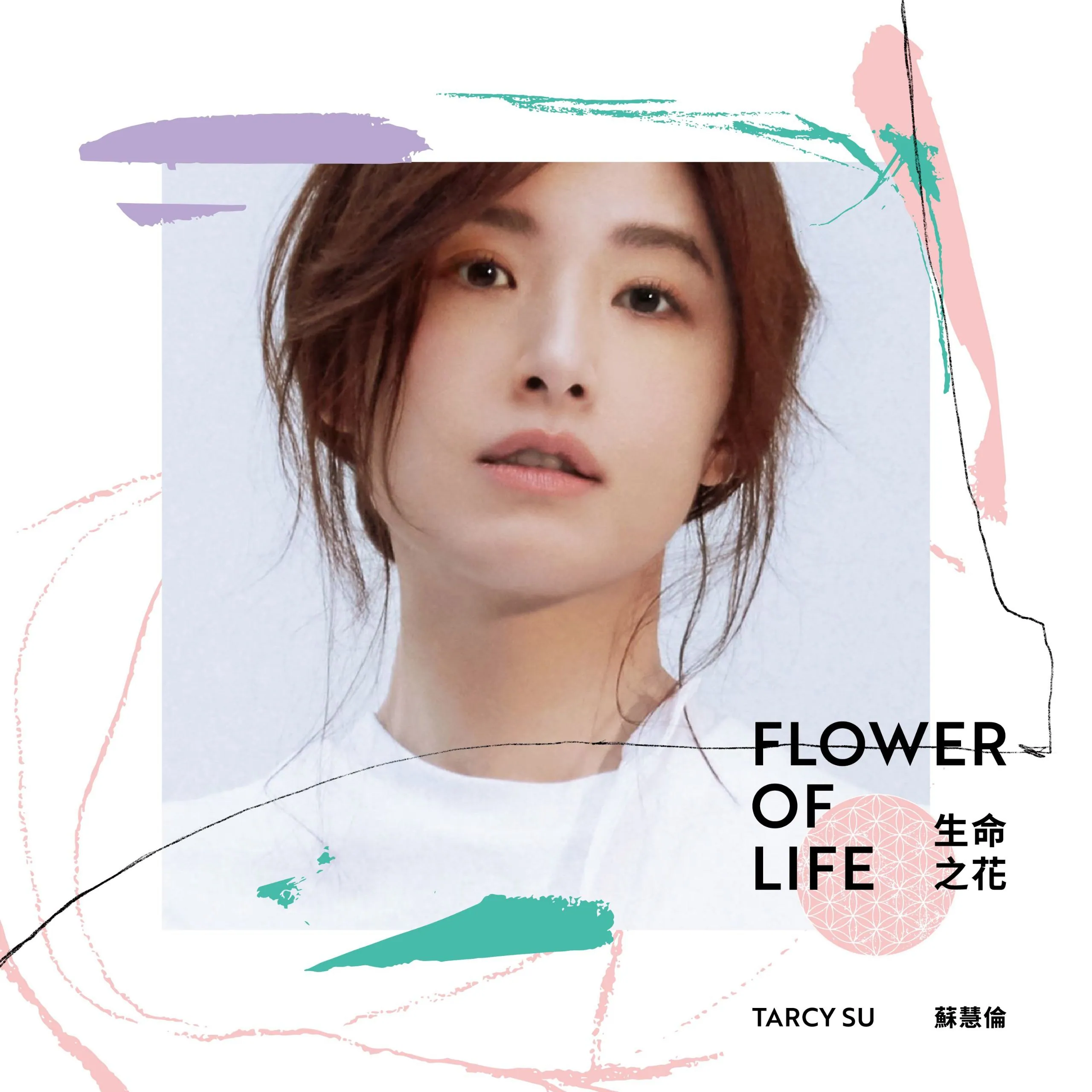 苏慧伦30周年精选辑生命之花Flower of Life专辑封面