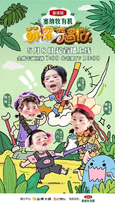 萌探奇遇记 2025