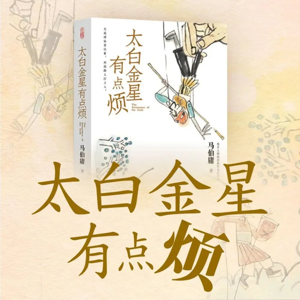 马伯庸新作《太白金星有点烦》：仙界官场的人间烟火气