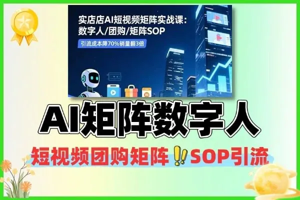 AI短视频矩阵数字人团购引流SOP