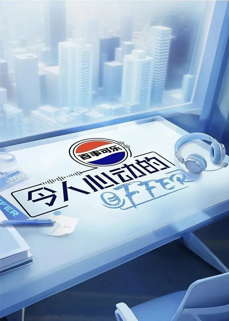 令人心动的offer第七季主持人季海报