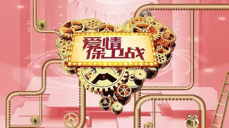 爱情保卫战 2025 2026【4K.SDR】