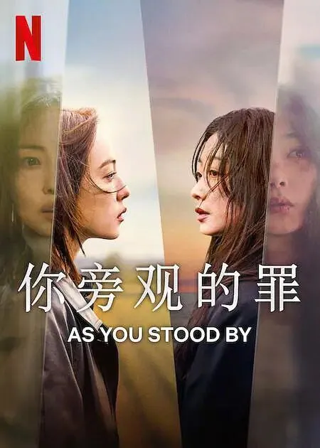 你旁观的罪（2025）1080P内封简繁英