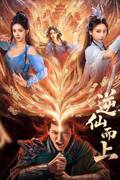 逆仙而上4K臻彩版海报：陈元起持剑而立，身后浮现圣女、妖族御姐与灵族萝莉的剪影