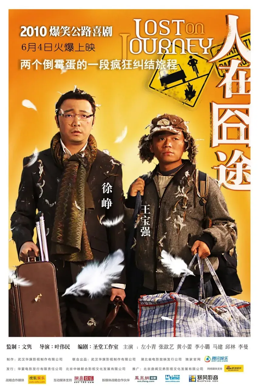人在囧途(2010)高清1080P国语中字
