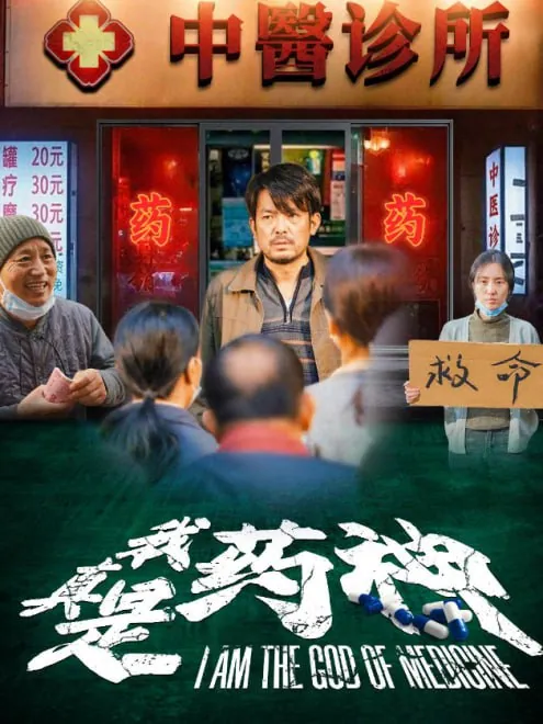 我真是药神短剧海报 我真是药神短剧海报