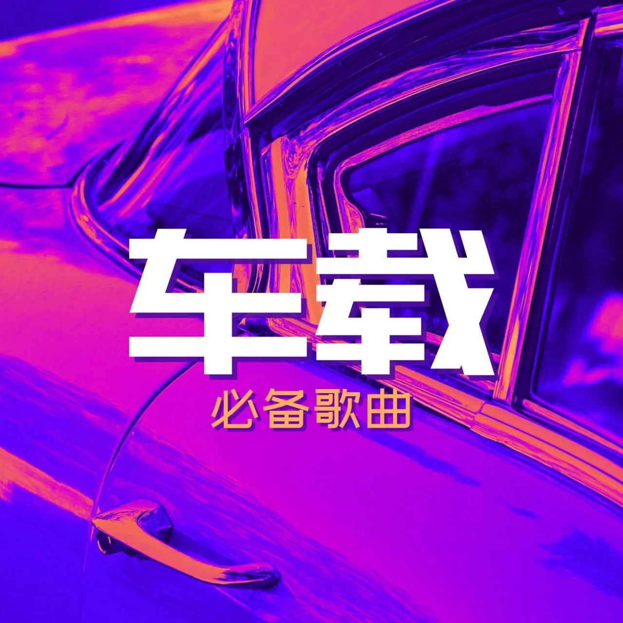 极品女声华语翻唱车载试音碟封面 极品女声华语翻唱车载试音碟封面