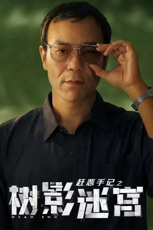 树影迷宫 (2025) 4K