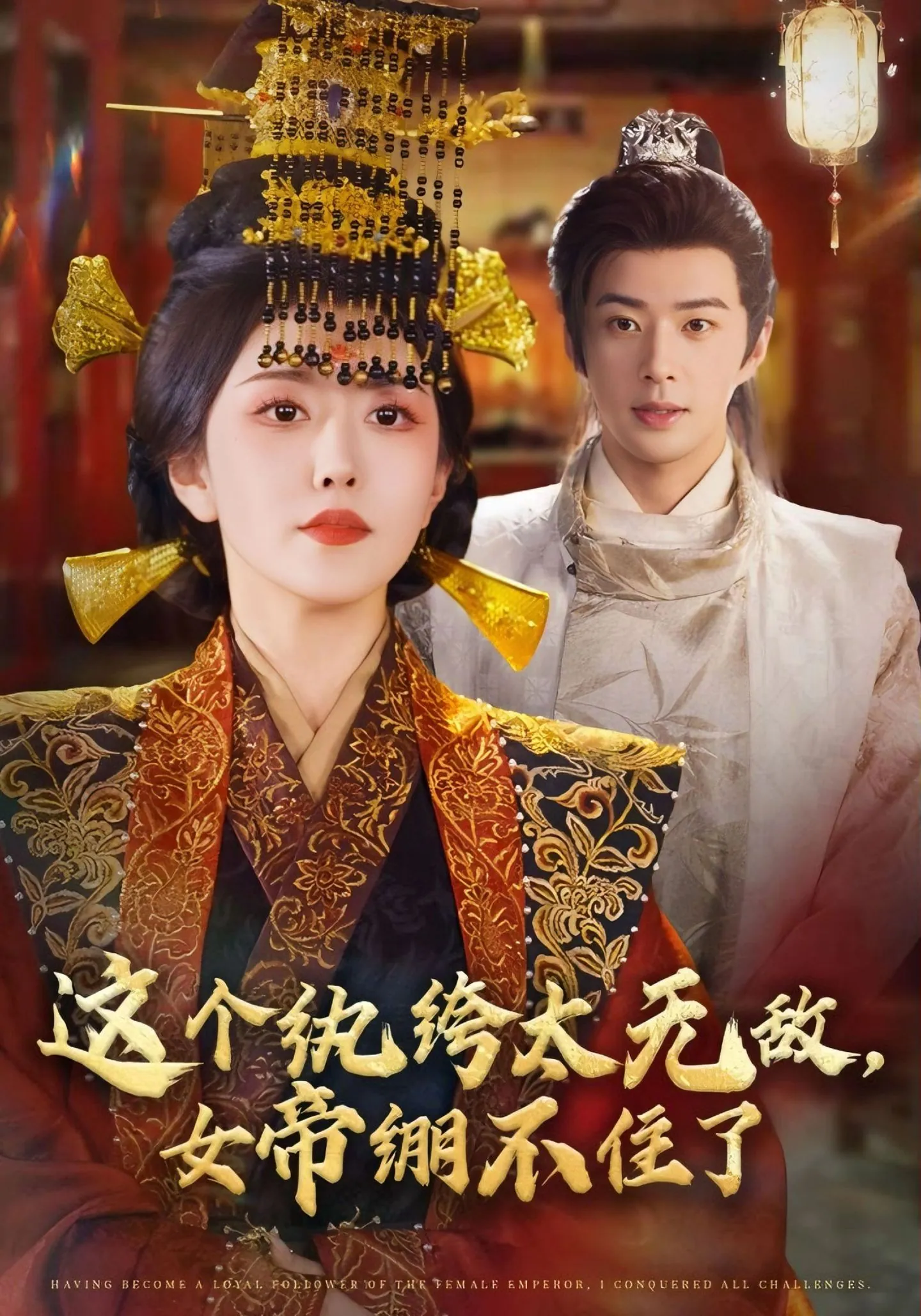 这个纨绔太无敌女帝绷不住了 (70集) 孔奇力&周洛伊 | 短剧