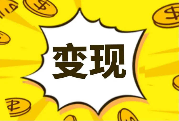 短视频变现实战课MP4高清：0基础到月入过万系统实操