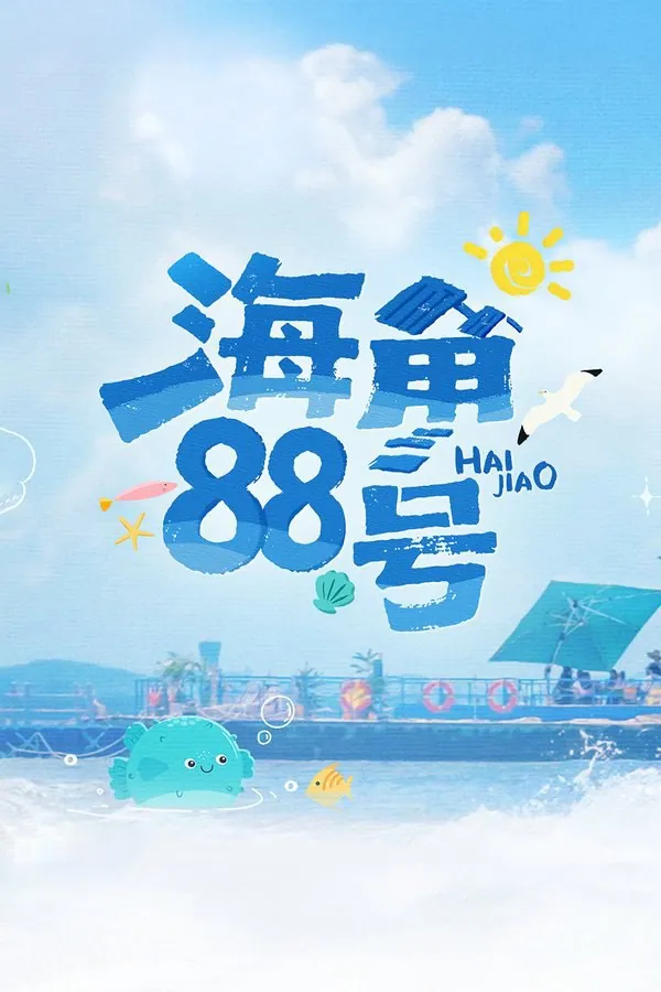 《海角88号》2025年综艺海报