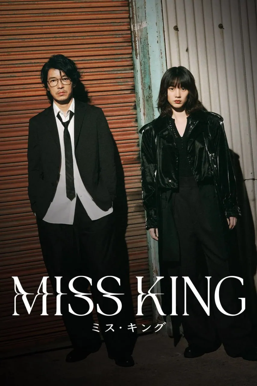 王将英雌 MISS KING (2025) [1080P] 