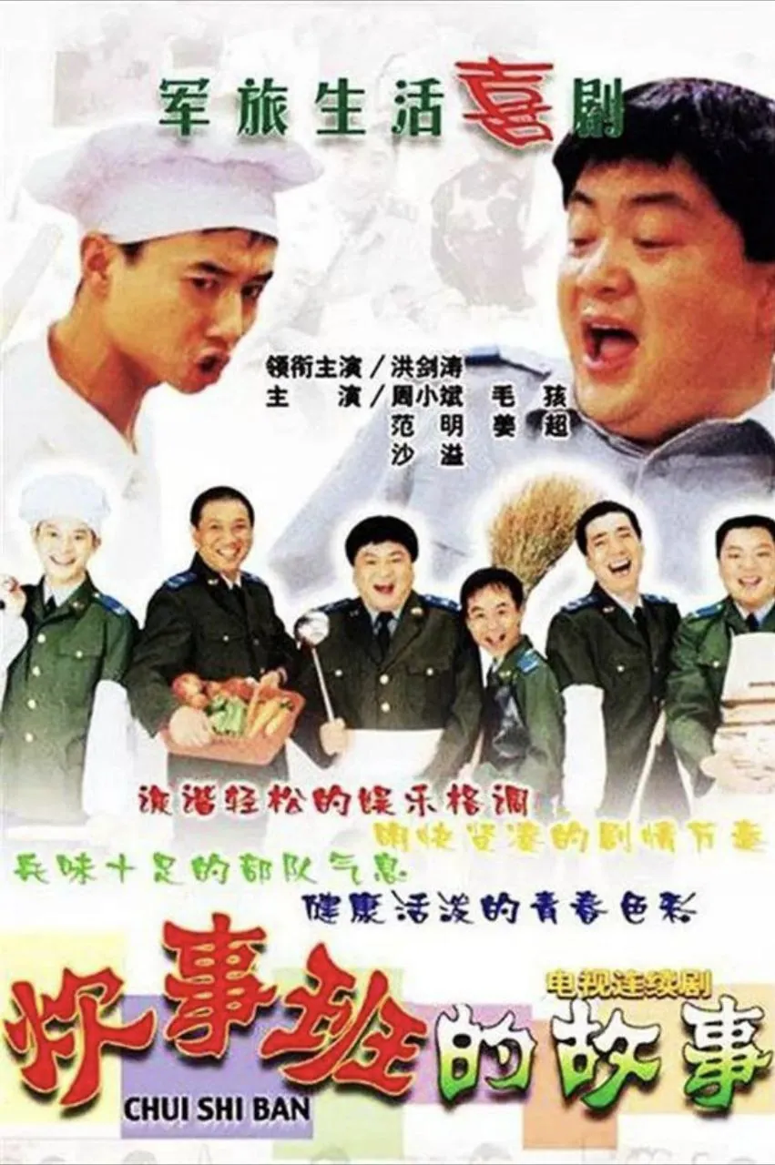 《炊事班的故事》2002版1080P高清剧集海报