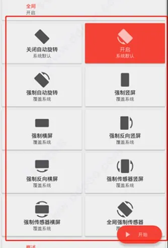 Rotation强制转屏软件界面展示 Rotation强制转屏软件界面展示