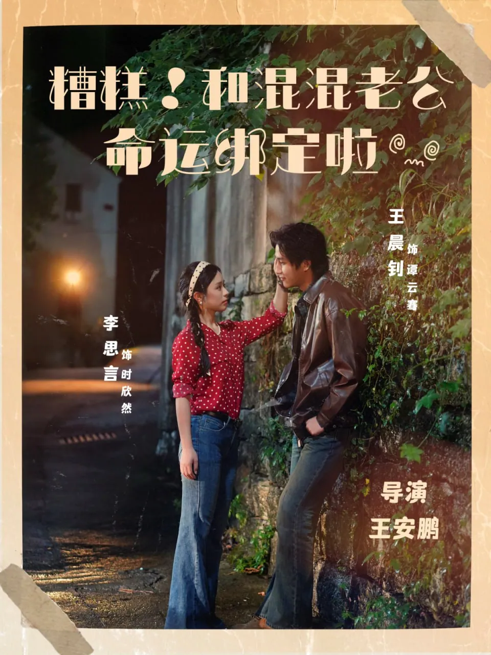 糟糕！和混混老公命运绑定啦（80集）