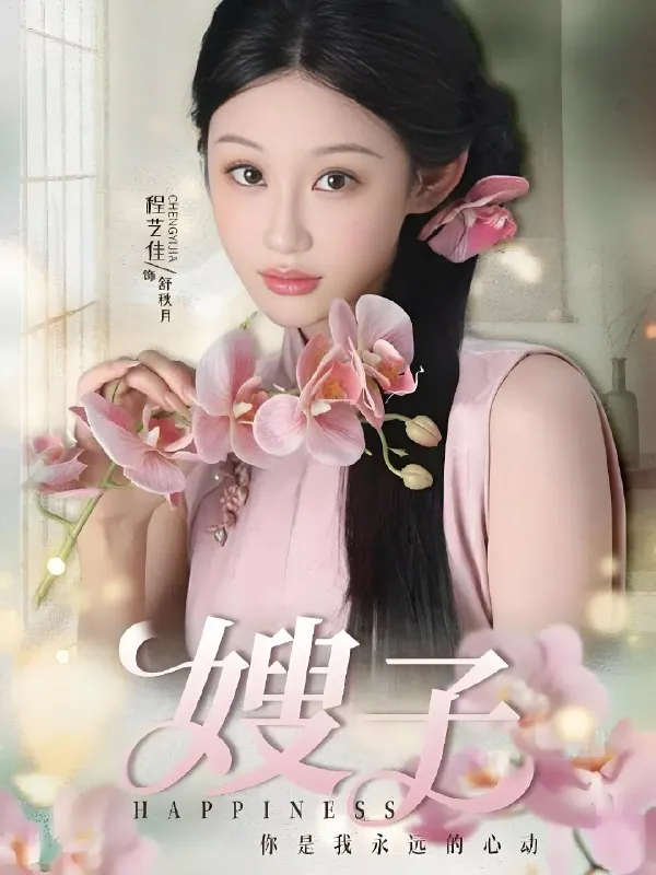 嫂子 (38集全) 程艺佳&廖峰抖音短剧