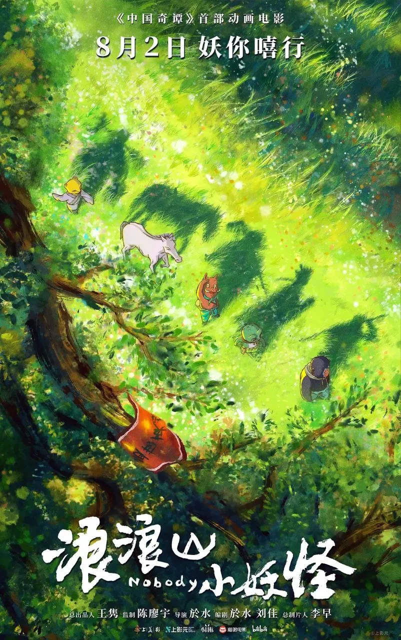 浪浪山小妖怪(2025)【4K.HQ.高码率】【HDR&杜比视界双版本】【内嵌简英】