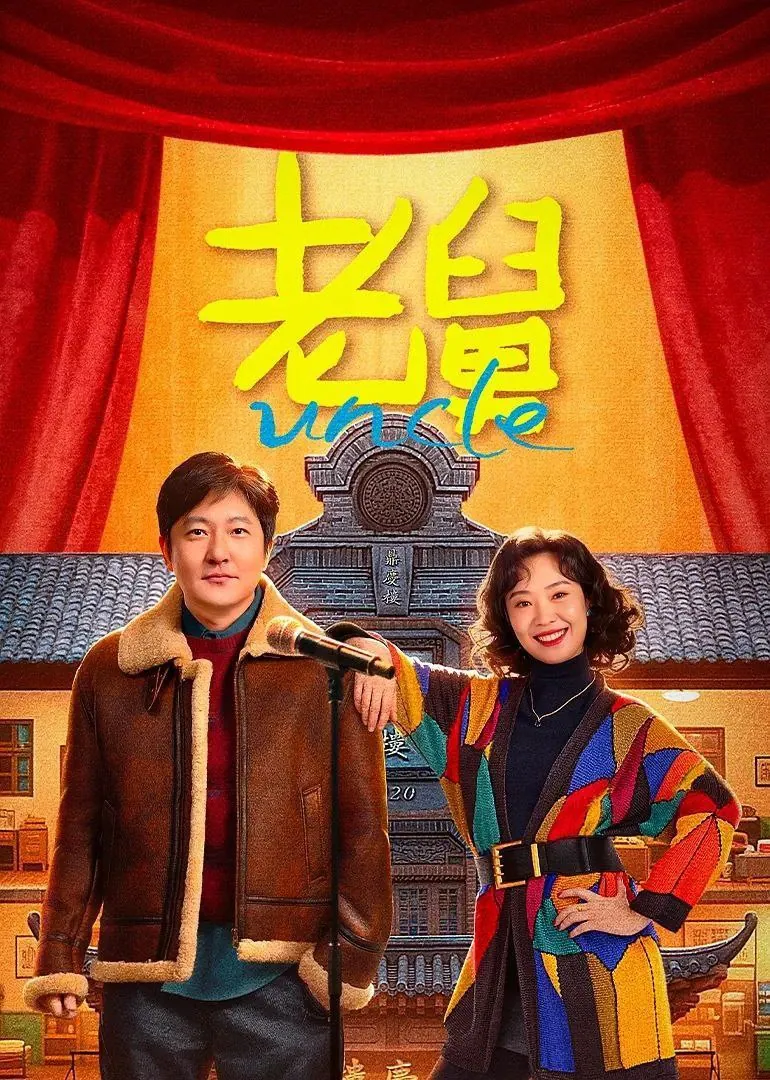 老舅(2025) 4K.SDR内嵌简中版下载｜郭京飞喜剧演绎折腾半生的浪子回头