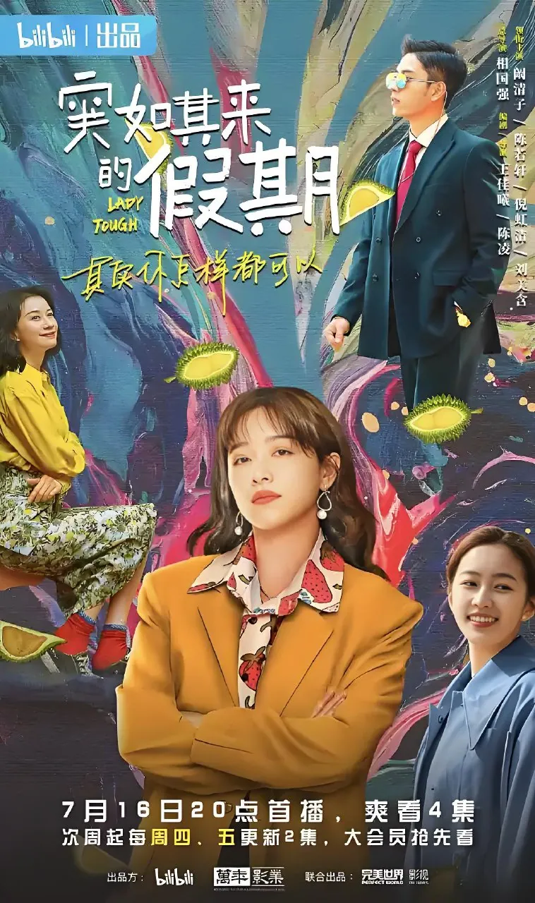 突如其来的假期 剧照 海报