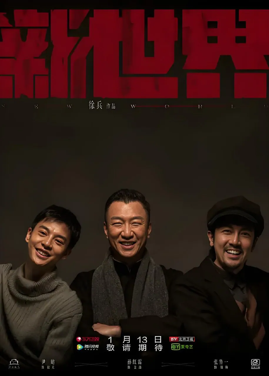 新世界 (70集) 孙红雷&张鲁一&尹昉&万茜&李纯 | 国产剧