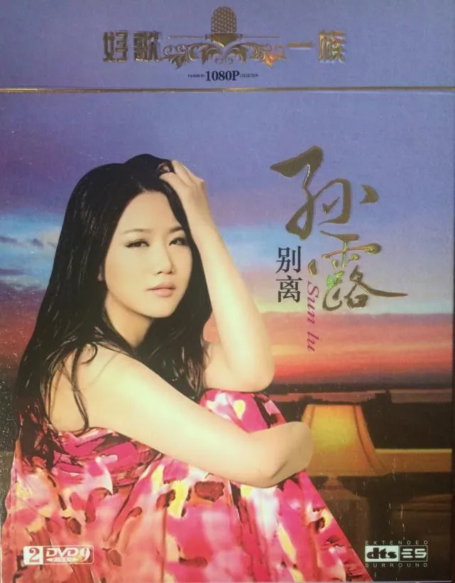 全方位扩展环绕声 孙露 别离 2CD WAV分轨