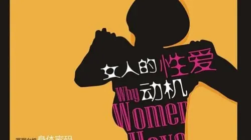 女人的性爱动机书籍封面，深入探讨女性复杂心理
